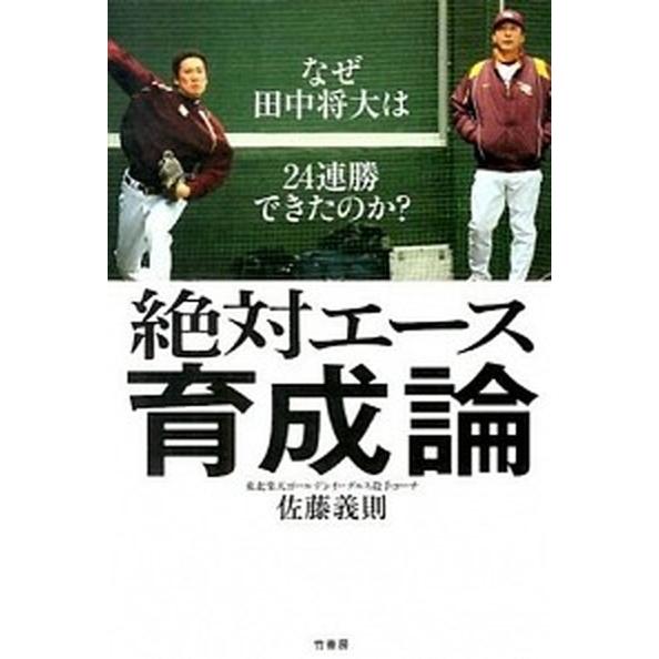 絶対エ-ス育成論 なぜ田中将大は２４連勝できたのか？  /竹書房/佐藤義則 (単行本) 中古