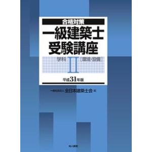 一級建築士受験講座 合格対策 学科2 平成31年版 /地人書館/全日本建築士会 中古