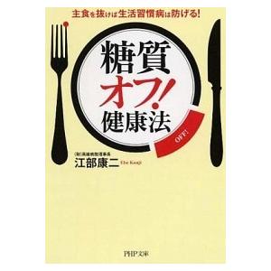 「糖質オフ！」健康法 主食を抜けば生活習慣病は防げる！/ＰＨＰ研究所/江部康二（文庫） 中古