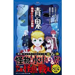 青鬼　怪魚のねむる水族館/ＰＨＰ研究所/ｎｏｐｒｏｐｓ（単行本） 中古