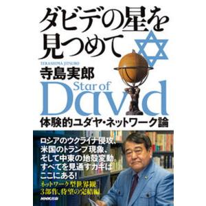 ダビデの星を見つめて 体験的ユダヤ・ネットワーク論  /ＮＨＫ出版/寺島実郎（単行本） 中古