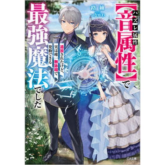 ハズレ属性【音属性】で追放されたけど、実は唯一無詠唱で発動できる最強魔法でした/ＳＢクリエイティブ/...