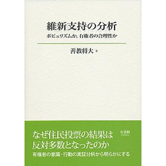 維新支持の分析 ポピュリズムか/有権者の合理性か  /有斐閣/善教将大 (単行本) 中古