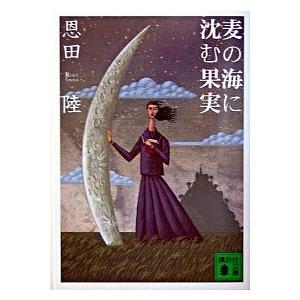 麦の海に沈む果実   /講談社/恩田陸（文庫） 中古