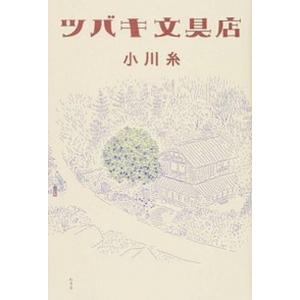 ツバキ文具店   /幻冬舎/小川糸（単行本） 中古