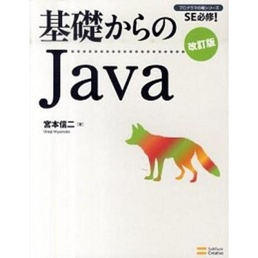 基礎からのＪａｖａ ＳＥ必修！ 改訂版/ＳＢクリエイティブ/宮本信二（単行本） 中古