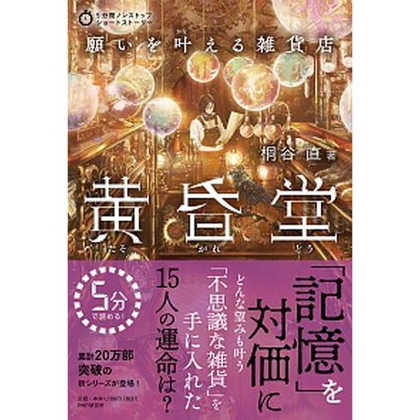 願いを叶える雑貨店黄昏堂/ＰＨＰ研究所/桐谷直（ハードカバー） 中古