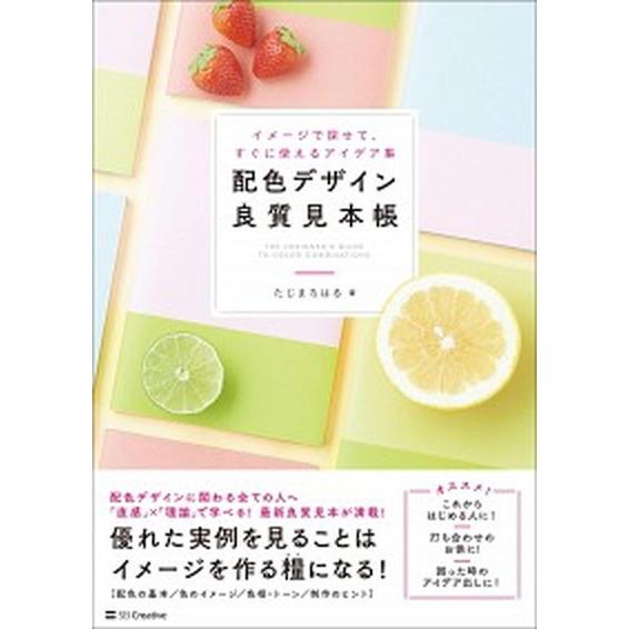 配色デザイン良質見本帳 イメージで探せて、すぐに使えるアイデア集/ＳＢクリエイティブ/たじまちはる（...