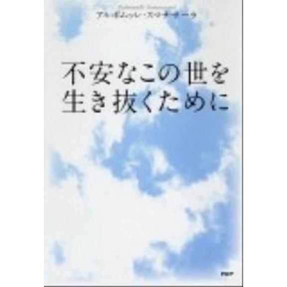 不安なこの世を生き抜くために/ＰＨＰ研究所/アルボムッレ・スマナサ-ラ（単行本（ソフトカバー）） 中...