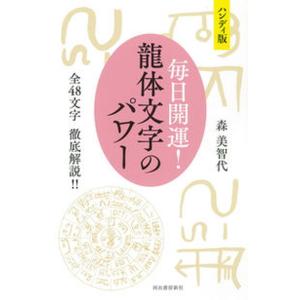 ハンディ版毎日開運龍体文字のパワー 全４８文字　徹底解説！/河出書房新社/森美智代（単行本（ソフトカ...