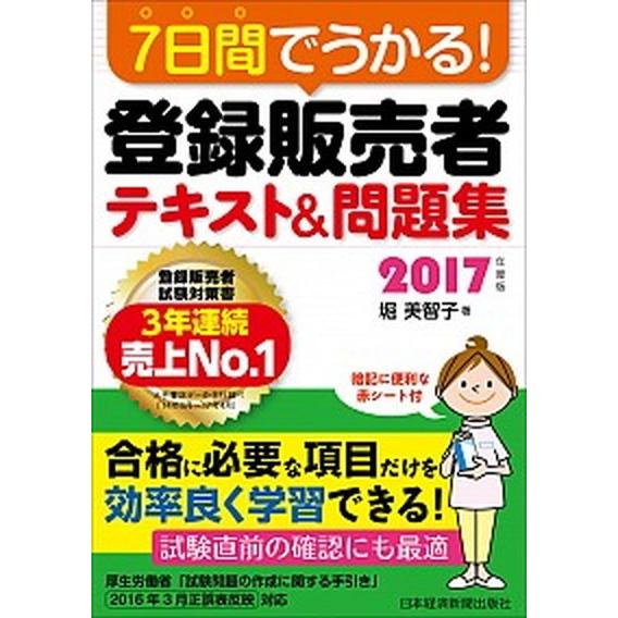 ７日間でうかる！登録販売者テキスト＆問題集  ２０１７年度版 /日経ＢＰＭ（日本経済新聞出版本部）/...