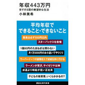 年収４４３万円　安すぎる国の絶望的な生活/講談社/小林美希（新書） 中古