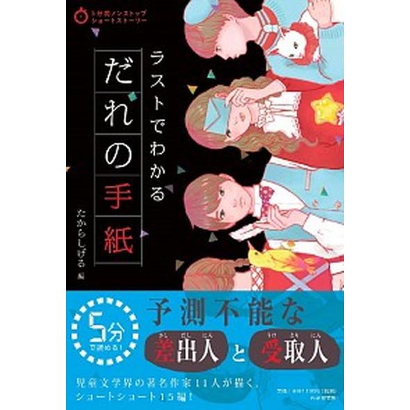 ラストでわかるだれの手紙/ＰＨＰ研究所/たからしげる（単行本（ソフトカバー）） 中古