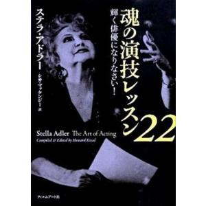 魂の演技レッスン２２ 輝く俳優になりなさい！  /フィルムア-ト社/ステラ・アドラ-（単行本）