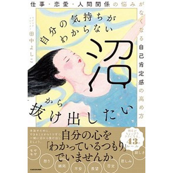 自分の気持ちがわからない沼から抜け出したい 仕事・恋愛・人間関係の悩みがなくなる自己肯定感の高/ＫＡ...