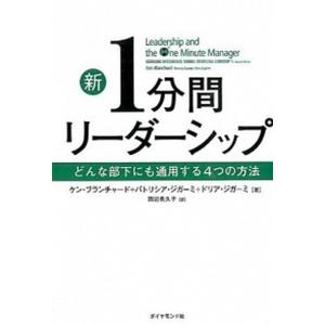 新1分間リ-ダ-シップ どんな部下にも通用する4...の商品画像