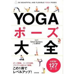 ＹＯＧＡポ-ズ大全 ＳＯ　ＢＥＡＵＴＩＦＵＬ　ＡＮＤ　ＦＬＥＸＩＢＬＥ  /成美堂出版/Ｓａｔｏｒｉ　Ｓａｎｋａｒａ (単行本) 中古