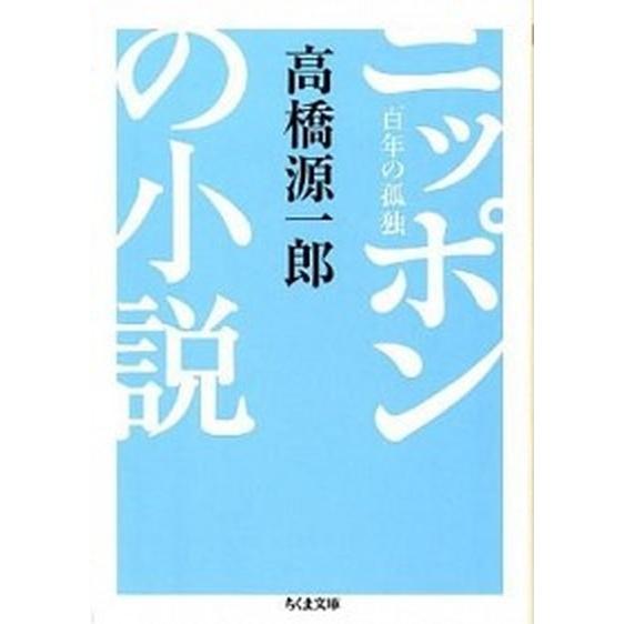 ニッポンの小説 百年の孤独  /筑摩書房/高橋源一郎 (文庫) 中古