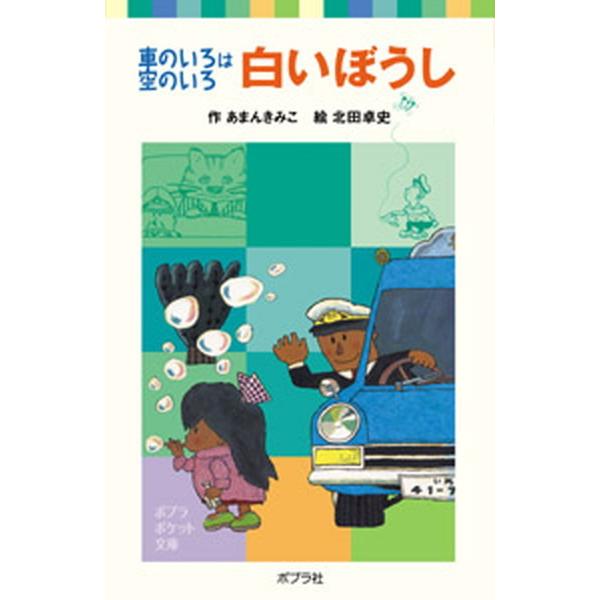 白いぼうし 車のいろは空のいろ  /ポプラ社/あまんきみこ（単行本） 中古
