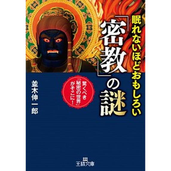 眠れないほどおもしろい「密教」の謎 驚くべき「秘密の世界」がそこに！  /三笠書房/並木伸一郎（文庫...