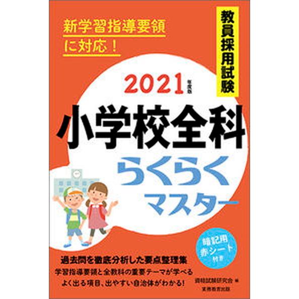 教員採用試験小学校全科らくらくマスター ２０２１年度版/実務教育出版/資格試験研究会（単行本（ソフト...