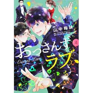 おっさんずラブ 4/講談社/山中梅鉢(コミック) 中古の商品画像