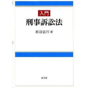 入門刑事訴訟法   /成文堂/渡辺直行 