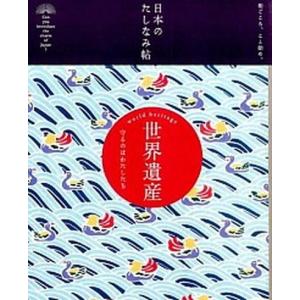 世界遺産 守るのはわたしたち  /自由国民社/自由国民社） 