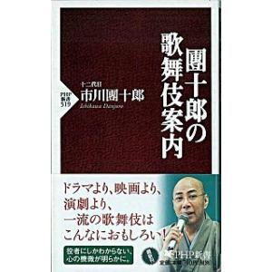 團十郎の歌舞伎案内/ＰＨＰ研究所/市川団十郎（１２世）（新書） 中古