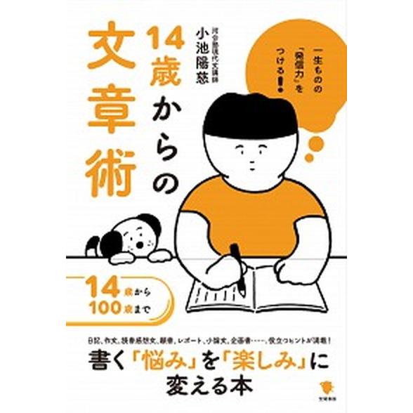 １４歳からの文章術 一生ものの「発信力」をつける！/笠間書院/小池陽慈（単行本） 中古