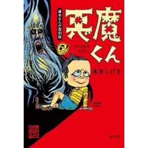 ゲゲゲの鬼太郎悪魔くん河童の三平水木しげる3大キャラ百科/水木