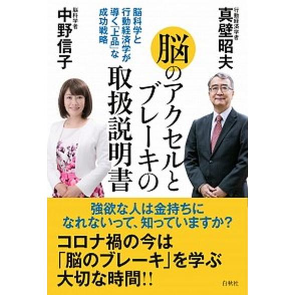 脳のアクセルとブレーキの取扱説明書 脳科学と行動経済学が導く「上品」な成功戦略/白秋社/真壁昭夫（単...