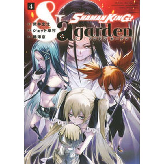 ＳＨＡＭＡＮ　ＫＩＮＧ　＆ａ　ｇａｒｄｅｎ  ４ /講談社/武井宏之（コミック） 中古