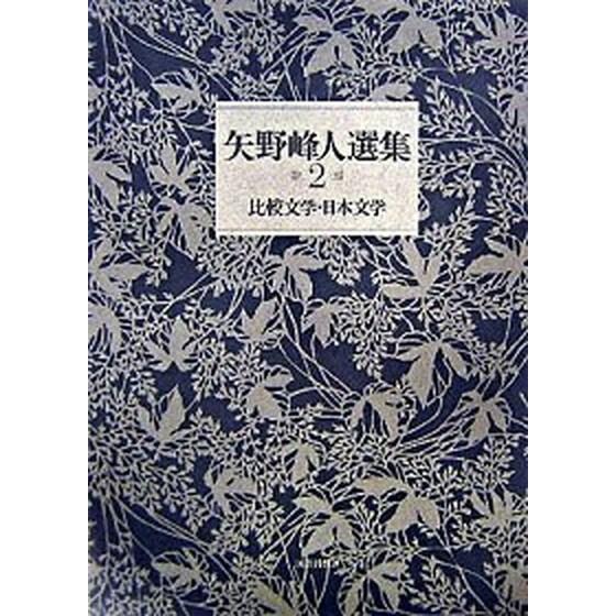 矢野峰人選集 ２/国書刊行会/矢野峰人（単行本） 中古