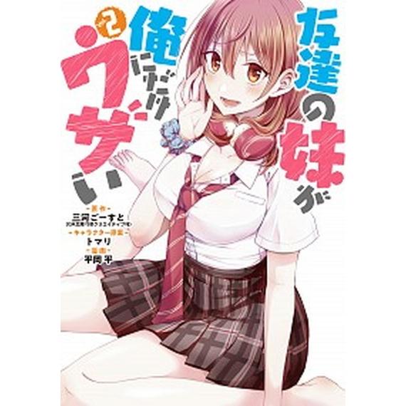 友達の妹が俺にだけウザい  Ｖｏｌ．２ /スクウェア・エニックス/三河ごーすと (コミック) 中古