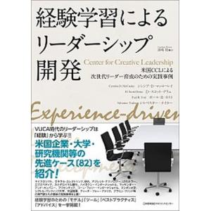 経験学習によるリ-ダ-シップ開発 米国ＣＣＬによる次世代リ-ダ-育成のための実践事例  /日本能率協会マネジメントセンタ-/シンシア・Ｄ．マッコ-リ-（単行 中古｜vaboo