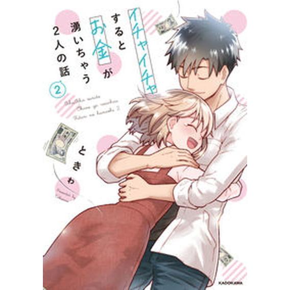 イチャイチャするとお金が湧いちゃう２人の話 ２/ＫＡＤＯＫＡＷＡ/ときゎ（コミック） 中古