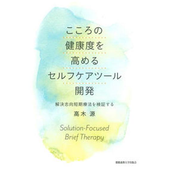 こころの健康度を高めるセルフケアツール開発 解決志向短期療法を検証する/慶應義塾大学出版会/高木源（...