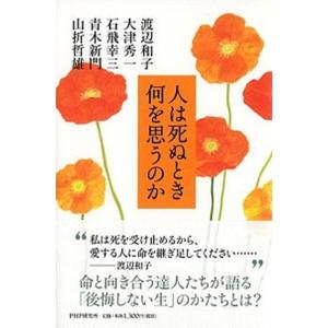人は死ぬとき何を思うのか/ＰＨＰ研究所/渡辺和子（修道者）（単行本（ソフトカバー）） 中古