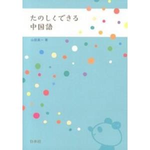 たのしくできる中国語/白水社/山田眞一（単行本（ソフトカバー）） 中古｜vaboo