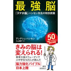 最強脳 『スマホ脳』ハンセン先生の特別授業/新潮社/アンデシュ・ハンセン（新書） 中古