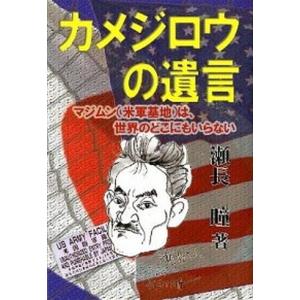 カメジロウの遺言 マジムンは 世界のどこにもいらない  /ゆい出版/瀬長瞳
