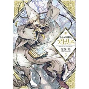 中古】 とんがり帽子のアトリエ 1-15巻 セット 白浜鴎 [レンタル落ち