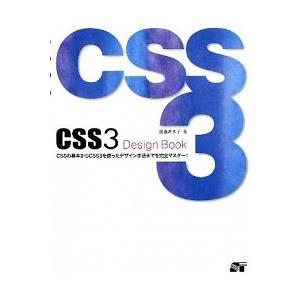 ＣＳＳ３　Ｄｅｓｉｇｎ　Ｂｏｏｋ ＣＳＳの基本からＣＳＳ３を使ったデザイン手法までを/ソ-テック社/...