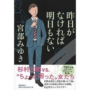 昨日がなければ明日もない   /文藝春秋/宮部みゆき (単行本) 中古