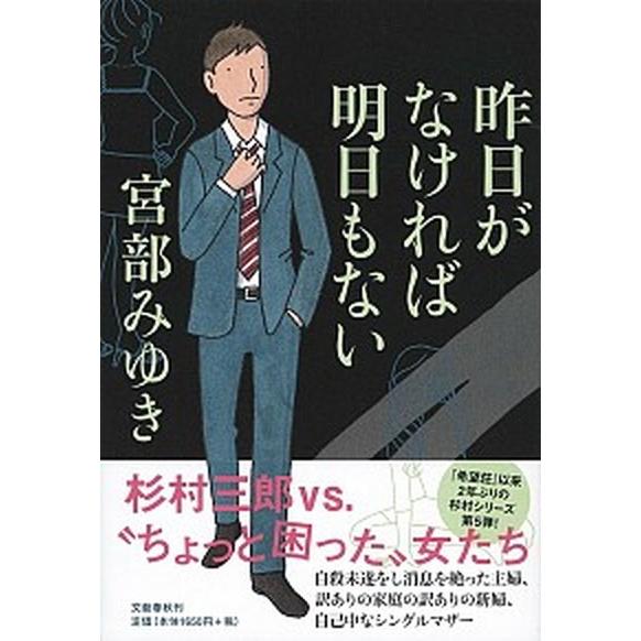 昨日がなければ明日もない/文藝春秋/宮部みゆき（単行本） 中古
