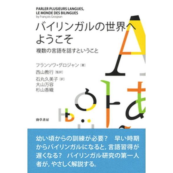 バイリンガルの世界へようこそ 複数の言語を話すということ/勁草書房/フランソワ・グロジャン（単行本）...