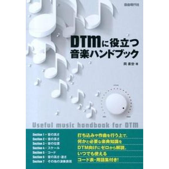 ＤＴＭに役立つ音楽ハンドブック 音楽のキホンが入門からわかる！/自由現代社/岡素世（楽譜） 中古