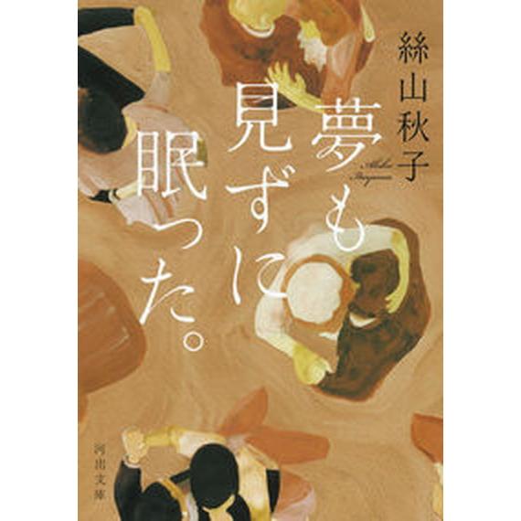 夢も見ずに眠った。/河出書房新社/絲山秋子（文庫） 中古