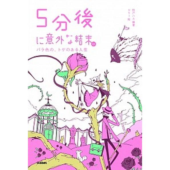 ５分後に意外な結末ｅｘ　バラ色の、トゲのある人生/Ｇａｋｋｅｎ/桃戸ハル（単行本） 中古